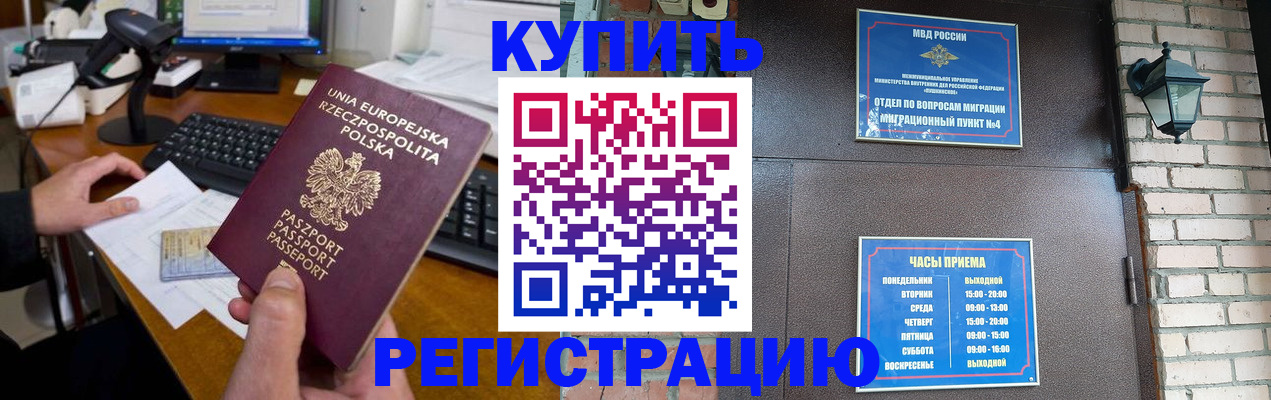 прописка законно в Партизанске